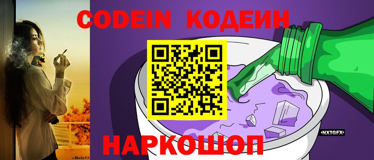Codein напиток Lean (лин)  Вход с VPN  Кодеин Purple Drank  Елец 